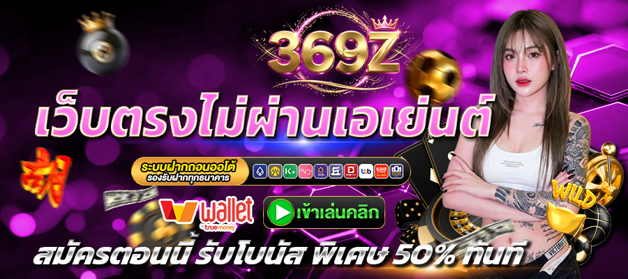 369Z-เว็บตรง